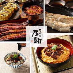 うなぎ乃助 ヤエチカ店の特集写真