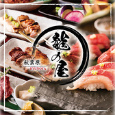 創作和食個室居酒屋 龍の屋 秋葉原店の写真