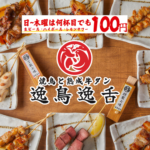 『焼き鳥と熟成牛タン 逸鳥逸舌 いっちょういったん 宮崎店』