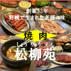 焼肉 松柳苑 しょうりゅうえんの特集写真