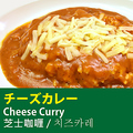 料理メニュー写真&nbsp;チーズカレー