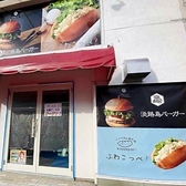 淡路島バーガー&ふわこっぺ 静岡丸子店