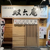 しあわせ肉酒場 双六庵