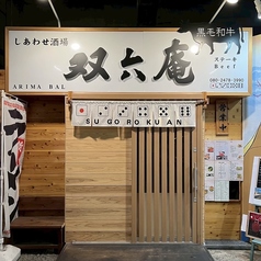 しあわせ肉酒場 双六庵の写真