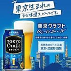 生ビール～東京クラフトペールエール～