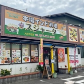 本場インド料理 スジャータの雰囲気2