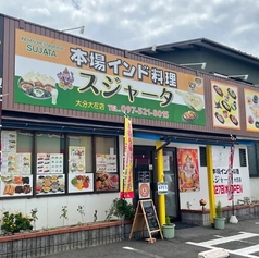 本場インド料理 スジャータの雰囲気2