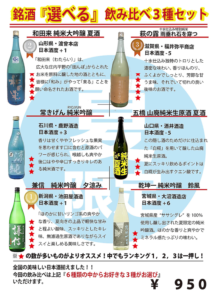 日本全国銘酒飲み比べやってます！