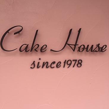 CAKE HOUSE ケーキ ハウスの雰囲気1