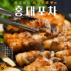 韓国料理 ホンデポチャ 大宮東口店特集写真1