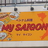 MY SAIGON マイサイゴンのロゴ