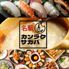 カンラクサカバ名駅