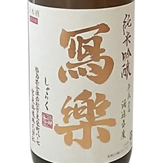 冩樂 純米大吟醸 火入れ