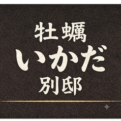 牡蠣 いかだ 別邸の特集写真