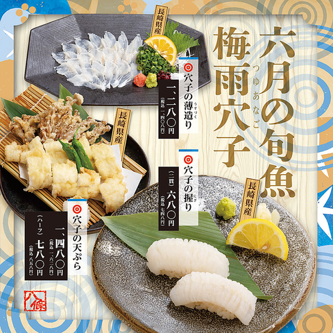 <6月限定食材>穴子