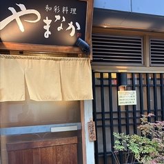 和彩料理 やまなかの雰囲気2