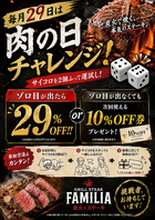 毎月29日は「肉の日チャレンジ」