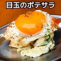 料理メニュー写真 目玉のポテサラ