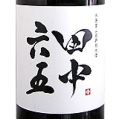 田中六五 山田錦 純米火入れ