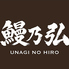 鰻乃弘 広島五日市店のロゴ