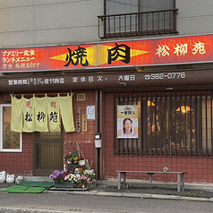 焼肉 松柳苑 しょうりゅうえんの特集写真