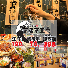 大衆酒泉テルマエ 広島本通り紙屋町泉の写真