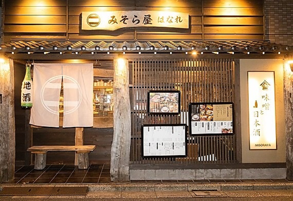 和食日本酒 みそら屋 はなれの写真ギャラリー