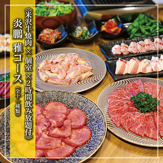 米沢牛焼肉 炎鵬のコース写真