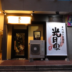 もつ焼き居酒屋 光月家の外観1