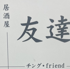 居酒屋友達の写真