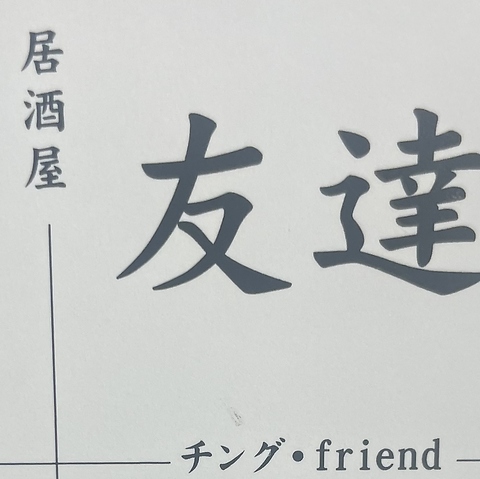 居酒屋友達の写真