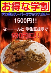 【お得な学割】デカ盛りスーパーデラックスカリー！学生証提示で1500円→990円！