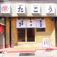 路地裏ひとくち餃子 たこう 長野駅の写真