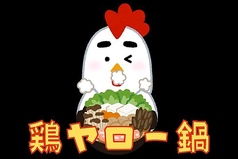 鶏ヤロー鍋