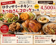 ロティサリーチキン ドニー s 松山八坂通りのコース写真