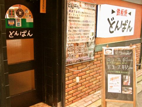鉄板焼きの発祥地「横浜」で一番初めにオープンした老舗！厳選された米沢牛を堪能！！