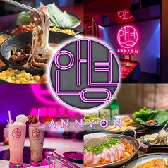 韓国料理専門店 ANNYON アンニョンの写真