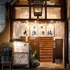大漁酒場 魚樽 袋町支店の外観1