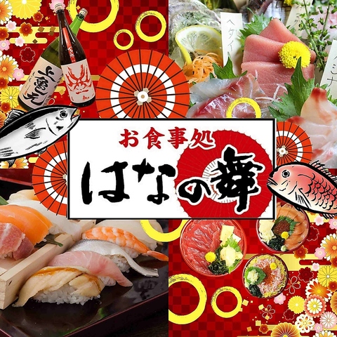 毎日１１時OPEN！駅近【大人気！はなの舞定食】日本酒好きな方にもぴったり♪