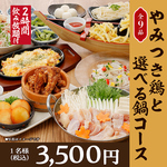 昼宴会【やみつき鶏と選べる鍋コース】全9品+2時間飲み放題付3500円！4名様～受付可能です♪
