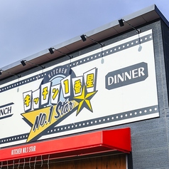 キッチン1番星の写真