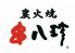 串八珍 市ヶ谷店のロゴ