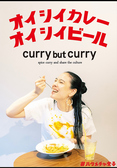 curry but curry カリバカリー