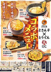 札幌ラーメン どさん子×とりでん コラボメニュー