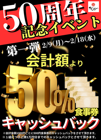 さんかい50周年記念イベント！2月9日～18日まで！！