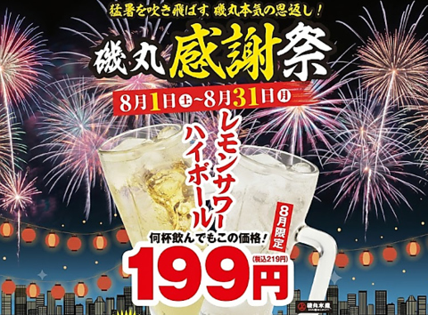 8月は磯丸感謝祭！！レモンサワー＆ハイボールが何杯飲んでも199円(税込)！！