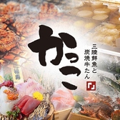 三陸鮮魚と炭焼牛たん かっこ八王子店の詳細