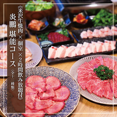 米沢牛焼肉 炎鵬のコース写真