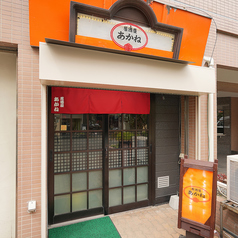 居酒屋 あかね 平塚の雰囲気1