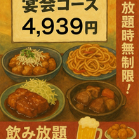 名物無制限宴会コース！